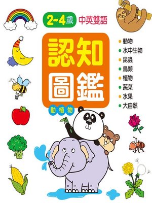 cover image of 認知圖鑑：動植物